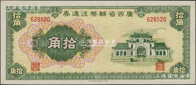 广西省辅币流通券（1949年）拾角，北方...