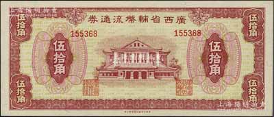 广西省辅币流通券（1949年）伍拾角，北...