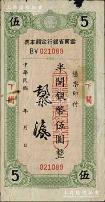 云南省银行定额本票（1949年）半开银币...