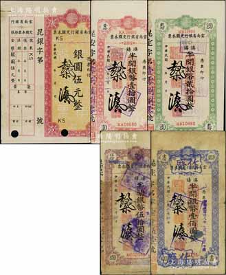 云南省银行定额本票共5种不同，详分：银圆伍元，1949年滇铸半开银币壹拾圆、贰拾圆、伍拾圆、壹佰圆；北方名家藏品，其中1枚有缺损、1枚有贴补，五至九成新