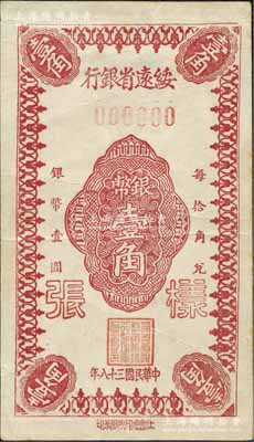 民国三十八年（1949年）绥远省银行银币壹角单面样张（正中花纹与上件拍品不同），社会处印刷厂承印；北方名家藏品，且为2013年天津宝坻《中国第二届历代纸币展图集》第256页之图片原物，罕见，八五成新