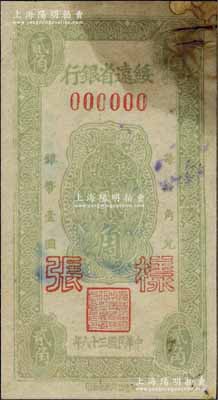 民国三十八年（1949年）绥远省银行银币贰角样张，正背共2枚，社会处印刷厂承印；北方名家藏品，罕见，七五至八成新