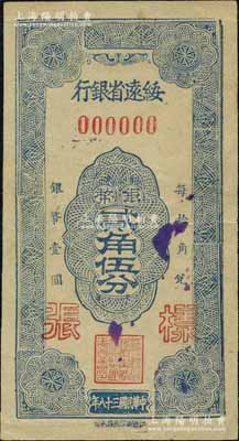 民国三十八年（1949年）绥远省银行银币贰角伍分样张，正背共2枚，社会处印刷厂承印；北方名家藏品，且为2013年天津宝坻《中国第二届历代纸币展图集》第256页之图片原物，罕见，七五至八五成新