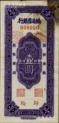 民国三十八年（1949年）绥远省银行银券紫色壹圆样张，正背共2枚，归绥地名，绥远省印刷厂承印；北方名家藏品，罕见，七五成新