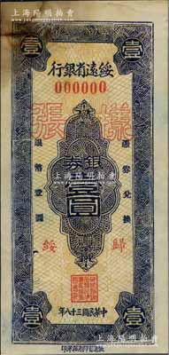 民国三十八年（1949年）绥远省银行银券蓝色壹圆样张，正背共2枚，归绥地名，绥远省印刷厂承印；北方名家藏品，且为2013年天津宝坻《中国第二届历代纸币展图集》第256页之图片原物，罕见，八至八五成新