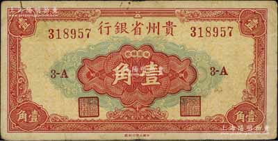 1949年贵州省银行银圆辅币壹角，中国大丰印刷厂版，此种版式极为少见；北方名家藏品，七五成新（注：贵州省银行银元券壹角分大丰厂和重庆厂2种版式，以大丰版发行在先，两者号码体型不同，且正面中间壹角面额字体和花纹亦各不相同。）