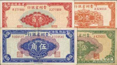 民国三十八年（1949年）贵州省银行银圆辅币壹分、伍分、壹角、伍角共4枚大全套，其中伍角券存世稀少，且曾为2009年北京“中国历代纸币展”之展品；北方名家藏品，八五至九八成新