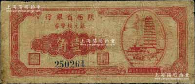 民国三十八年（1949年）陕西省银行银元辅币券壹角，上印西安小雁塔图，发行于汉中；北方名家珍藏，且曾为2009年北京“中国历代纸币展”之展品，罕见，七成新