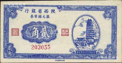 民国三十八年（1949年）陕西省银行银元辅币券贰角，上印西安小雁塔图，发行于汉中；北方名家珍藏，且曾为2009年北京“中国历代纸币展”之展品，少见，九至九五成新