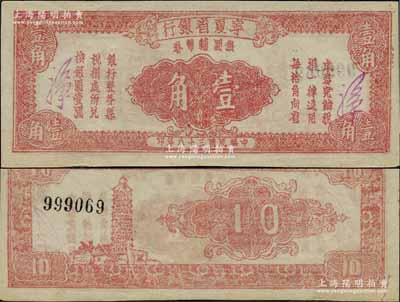 民国三十八年（1949年）宁夏省银行银圆...
