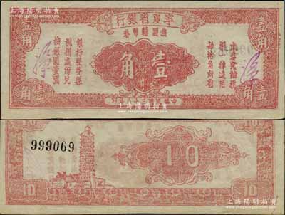 民国三十八年（1949年）宁夏省银行银圆辅币券壹角，北方名家藏品，且为2013年天津宝坻《中国第二届历代纸币展图集》第250页之图片原物，少见且品相难得，未折九至九五成新