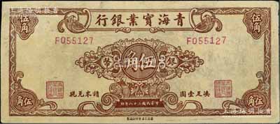 民国三十八年（1949年）青海实业银行银币伍角，北方名家藏品，少见，左上角有修补，八成新
