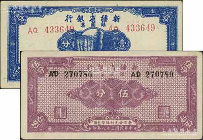 民国三十八年（1949年）新疆省银行银圆票壹分、伍分共2枚不同，北方名家藏品，上佳品相，九成新
