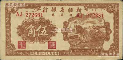 民国三十八年（1949年）新疆省银行银圆票伍角，北方名家藏品，少见，八成新