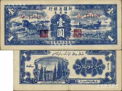 1949年新疆省银行银圆票壹圆，第一版，背印贾木尼汗签名；北方名家藏品，九成新