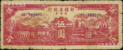 1950年新疆省银行银圆票伍圆，北方名家藏品，罕见，有裂痕，近七成新