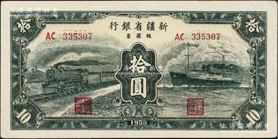 1950年新疆省银行银圆票绿色火车轮船图拾圆，北方名家藏品，边有小裂口，未折九成新