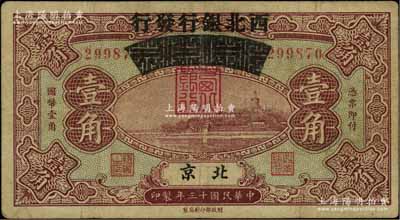 民国十三年（1924年）察哈尔兴业银行改西北银行发行壹角，北京地名，属西北银行第一版纸币，七五成新