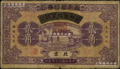 民国十三年（1924年）察哈尔兴业银行改西北银行发行贰角，北京地名，属西北银行第一版纸币，七成新