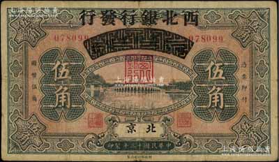 民国十三年（1924年）察哈尔兴业银行改西北银行发行伍角，北京地名，属西北银行第一版纸币，七五成新