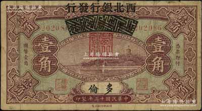 民国十三年（1924年）察哈尔兴业银行改西北银行发行壹角，多伦地名，属西北银行第一版纸币，七成新