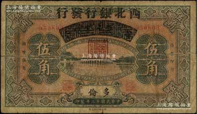 民国十三年（1924年）察哈尔兴业银行改西北银行发行伍角，多伦地名，属西北银行第一版纸币，七成新