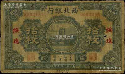 民国十四年（1925年）西北银行铜元拾枚，绥远地名，罕见，六成新