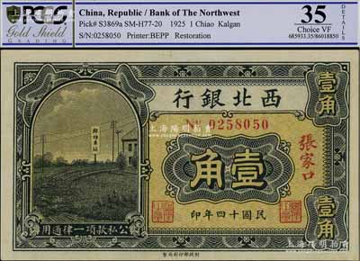 民国十四年（1925年）西北银行壹角，张家口地名，上佳品相，九成新（注：评级有误，欢迎审视实物！）