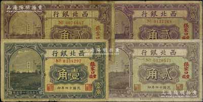 民国十四年（1925年）西北银行辅币券4种，详分：“张家口丰镇”壹角、“张家口”贰角及“张家口丰镇”贰角2枚（其背面签名分别为粗体签和细体签），七成新