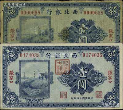 民国十四年（1925年）西北银行单色版壹圆共2枚不同，张家口地名，均为无字轨，其中1枚行名盖有“过之翰”印，另1枚则为无印章之早期版，少见，七至八五成新