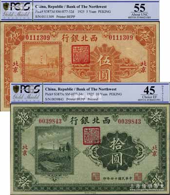民国十四年（1925年）西北银行单色版伍圆、拾圆共2枚不同，北京地名，九至九五成新