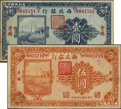 民国十四年（1925年）西北银行单色版“丰镇”地名壹圆、“多伦”地名伍圆共2枚不同，八五至九成新