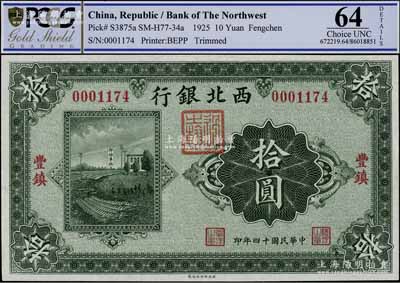 民国十四年（1925年）西北银行单色版拾圆，丰镇地名，九八成新