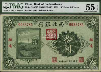 民国十四年（1925年）西北银行单色版拾圆，绥远地名，九成新