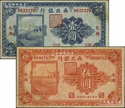 民国十四年（1925年）西北银行单色版壹圆、伍圆共2枚不同，包头地名，八成新