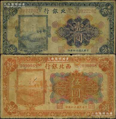 民国十四年（1925年）西北银行多色版壹圆、伍圆共2枚不同，均为无地名券，且行名下亦无“西北银行”章，六成新