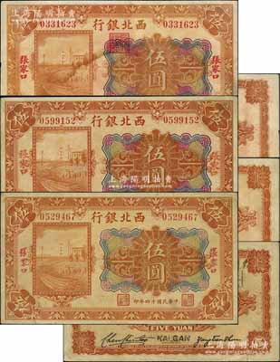 民国十四年（1925年）西北银行多色版“张家口”伍圆共3枚不同，详分：①正常券，行名下有“西北银行”章，背面为3人签名；②行名下无章，背面无英文地名，且属2人签名；③行名下无章，背面手盖英文地名，且属2人签名；各券正面地名字体亦有差异，八至八五成新