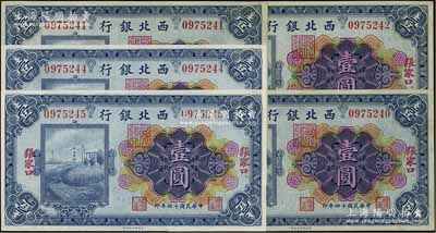 民国十四年（1925年）西北银行多色版壹圆共5枚断续连号，张家口地名，九五至九八成新