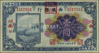 民国十四年（1925年）西北银行多色版壹圆，“河南·归”地名（即归德，今商丘），其行名处盖有“河南西北银行”方印，少见，九至九五成新