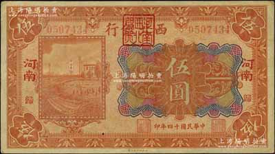 民国十四年（1925年）西北银行多色版伍圆，“河南·归”地名（即归德，今商丘），其行名处盖有“河南西北银行”方印，少见，八五成新