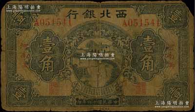 民国十六年（1927年）西北银行壹角，“河南·郑”地名，少见，六成新