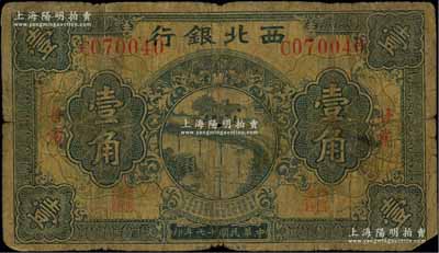民国十七年（1928年）西北银行壹角，甘肃地名，少见，六成新