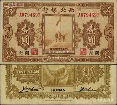 民国十七年（1928年）西北银行五原誓师图壹圆，河南·开封地名，八五成新