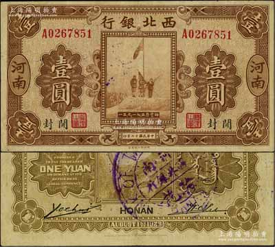 民国十七年（1928年）西北银行五原誓师图壹圆，河南·开封地名，背盖“河南西北银行验讫”中英文大圆戳，少见，八五成新