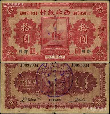 民国十七年（1928年）西北银行五原誓师图拾圆，河南·郑州地名，背盖“河南西北银行验讫”中英文大圆戳，少见，原票七五成新