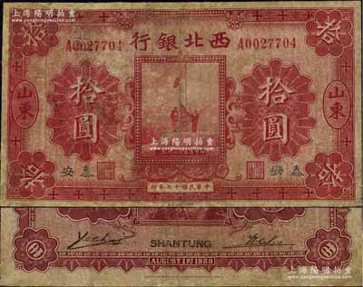 民国十七年（1928年）西北银行五原誓师图拾圆，山东·泰安地名，此地名存世少见，有修补，近七成新