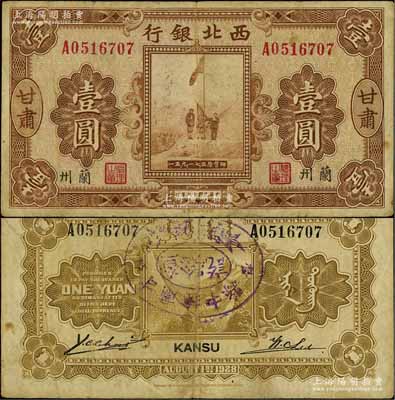 民国十七年（1928年）西北银行五原誓师图壹圆，甘肃·兰州地名，背盖“甘肃榆中县查验讫”椭圆形戳记，少见，近八成新