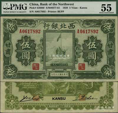 民国十七年（1928年）西北银行五原誓师图伍圆，甘肃地名，此地名券存世罕见，九五成新