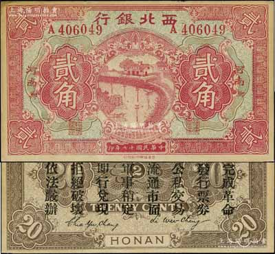 民国十七年（1928年）西北银行贰角，河南·郑（即郑州）地名，背印“中华民国陆海空军副司令部示”，乃属中原大战时代冯玉祥氏发行之军用钞票，未折九成新