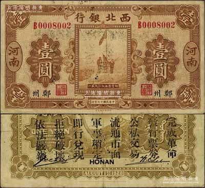 民国十七年（1928年）西北银行五原誓师图壹圆，河南·郑州地名，背印“中华民国陆海空军副司令部示”，乃属中原大战时代冯玉祥氏发行之军用钞票，七成新